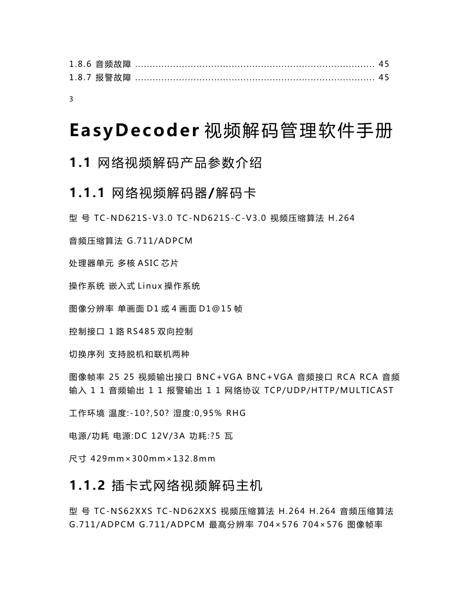 天地伟业网络视频解码产品用户手册-V5.0-Tiandy_第3页