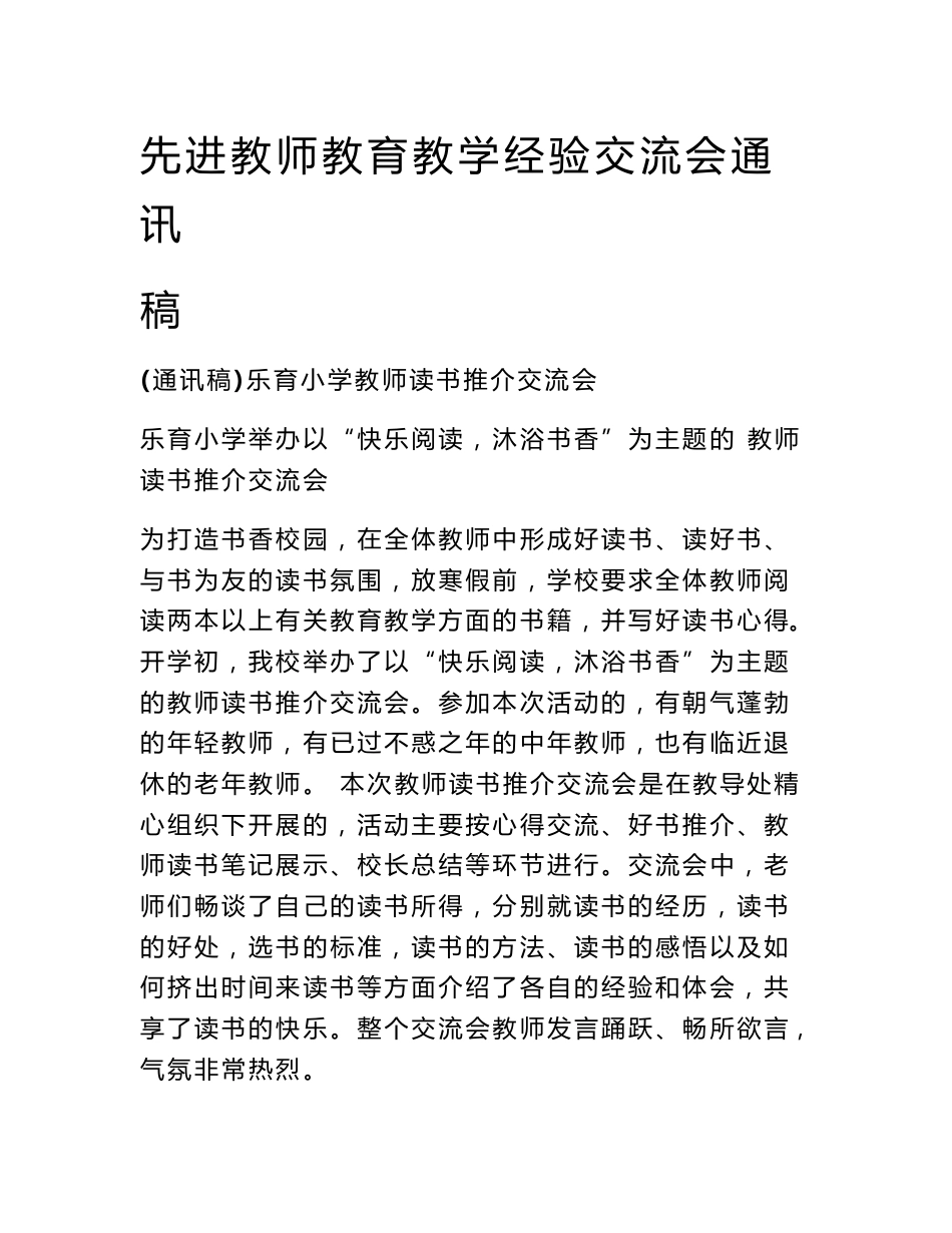 先进教师教育教学经验交流会通讯稿_第1页