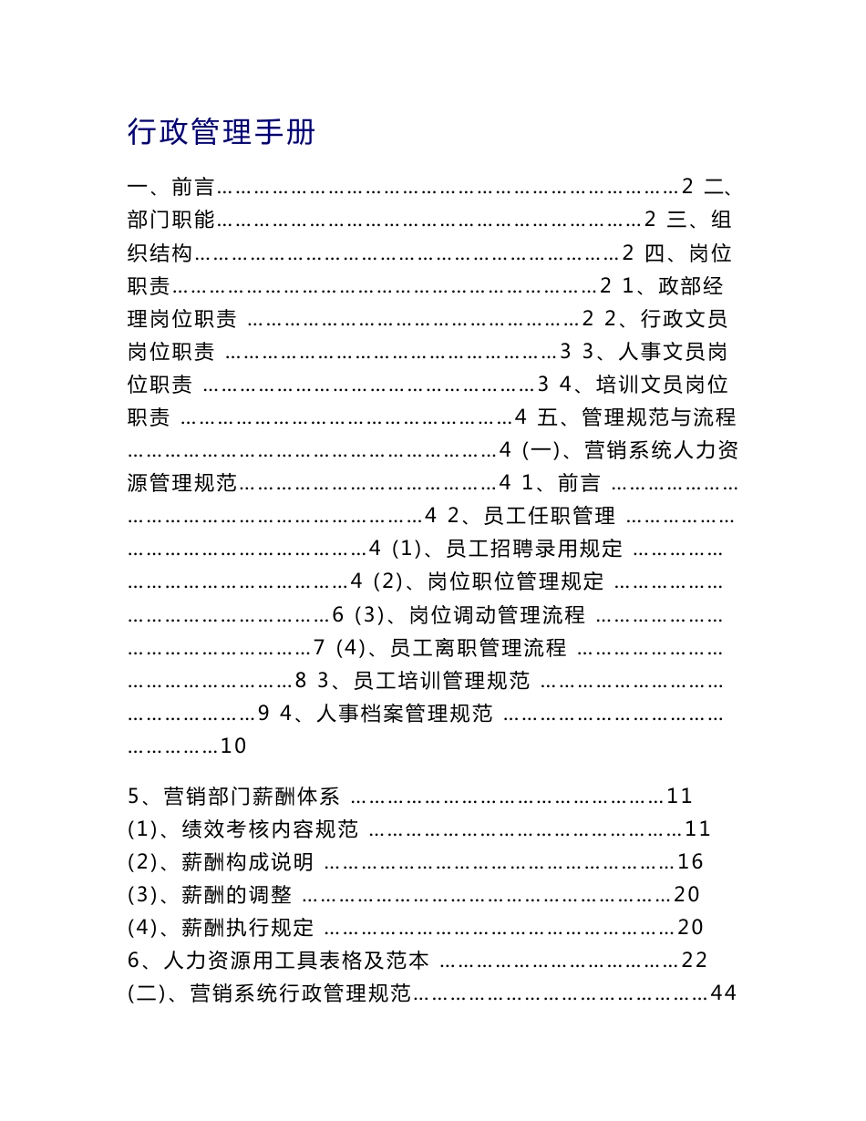 全套--行政管理实用手册(DOC 66页）_第1页