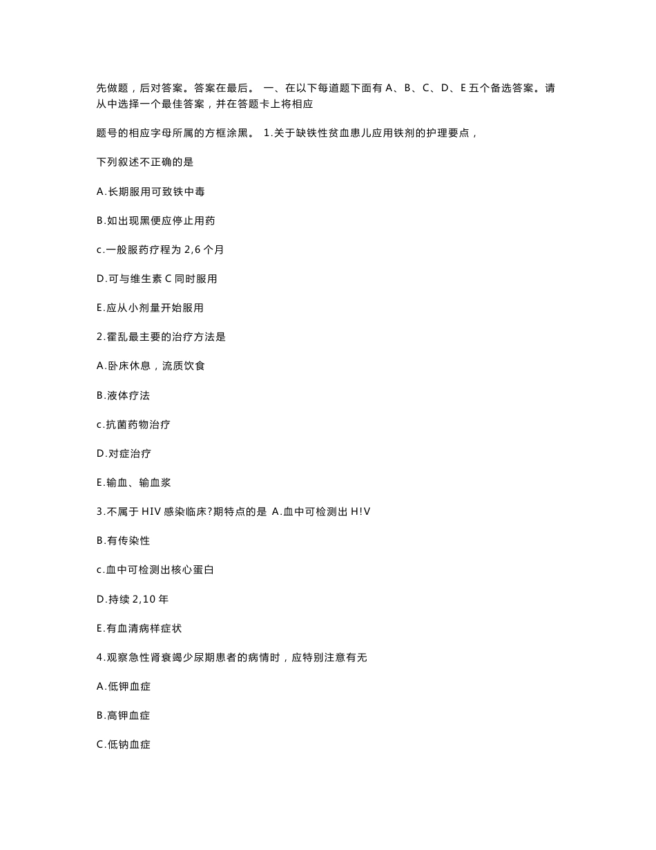 2013年医疗卫生事业单位招聘考试护士专业知识模拟题_第1页