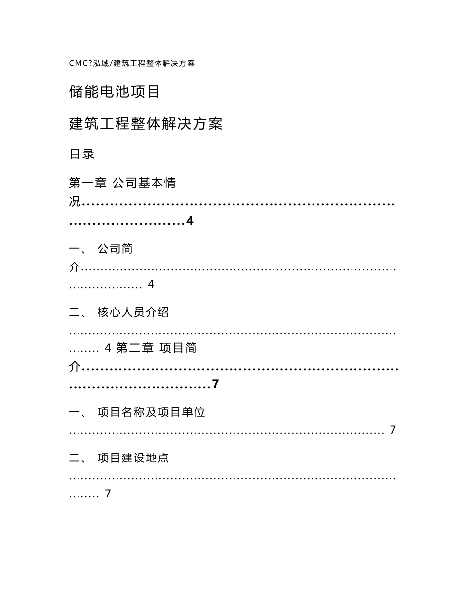 储能电池项目建筑工程整体解决方案（模板）_第1页