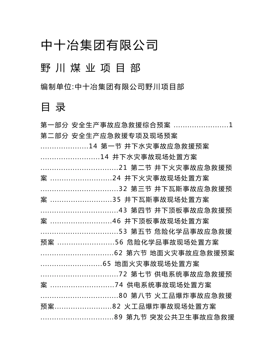 野川煤业项目部安全生产事故应急救援预案o_第1页