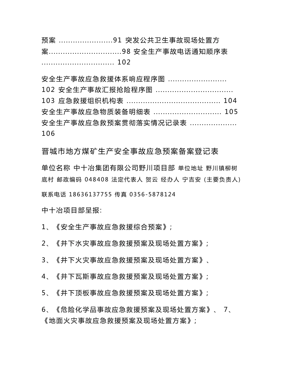 野川煤业项目部安全生产事故应急救援预案o_第2页