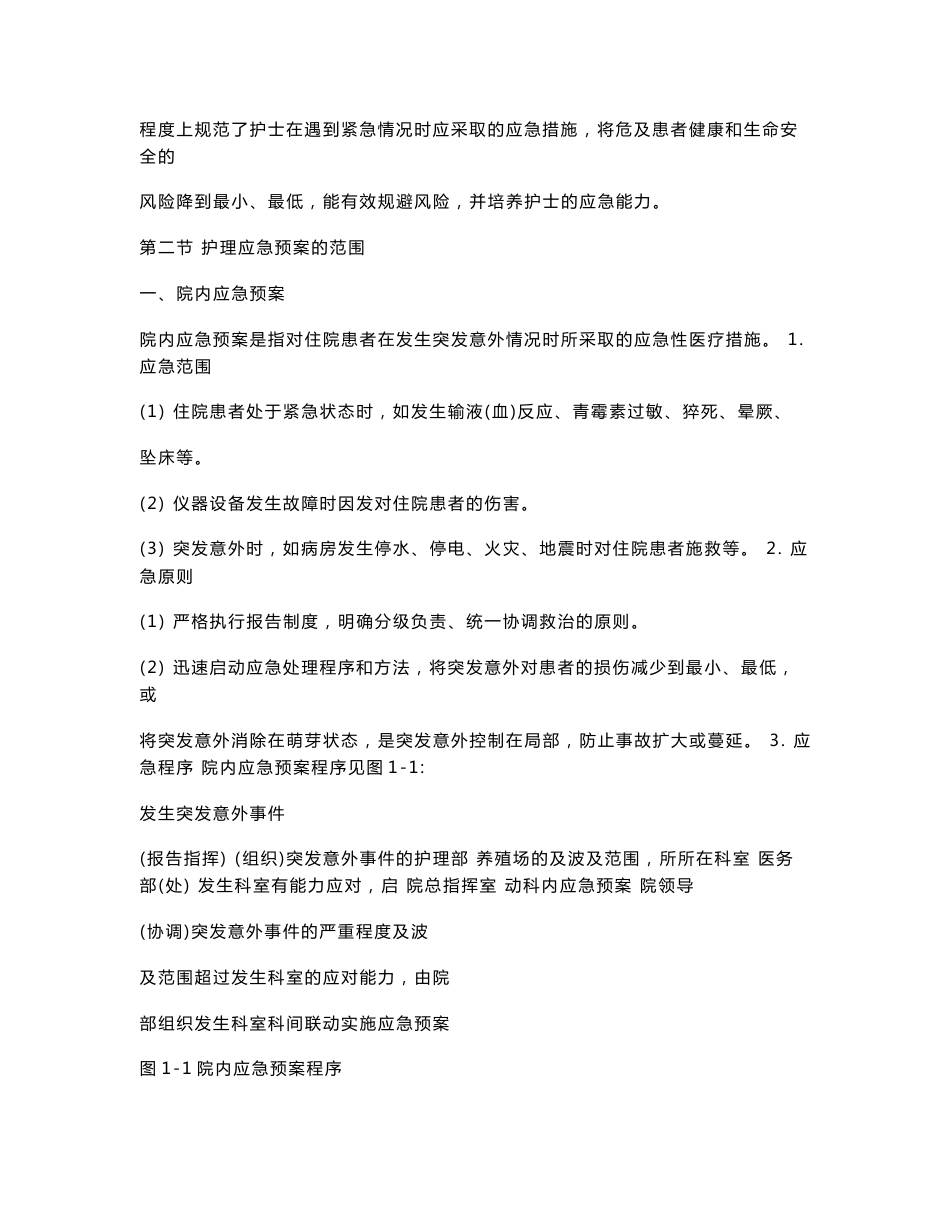实用临床护理应急预案与流程_第2页