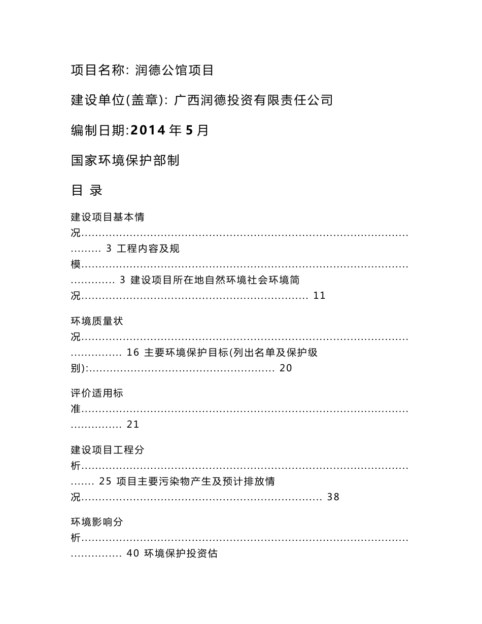 140608 润德公馆项目环境影响评价报告书全本公示_第1页