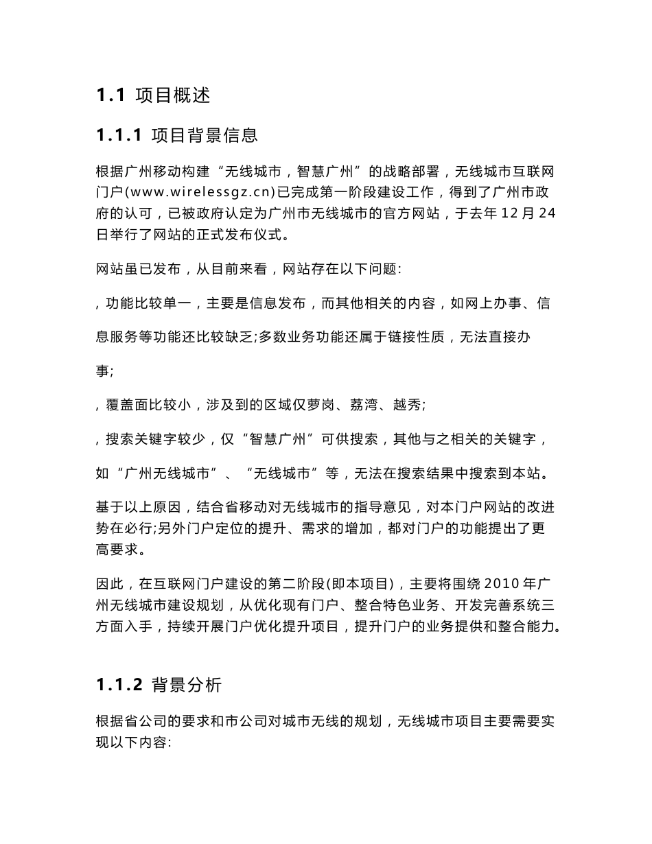 广州无线城市优化方案_第1页