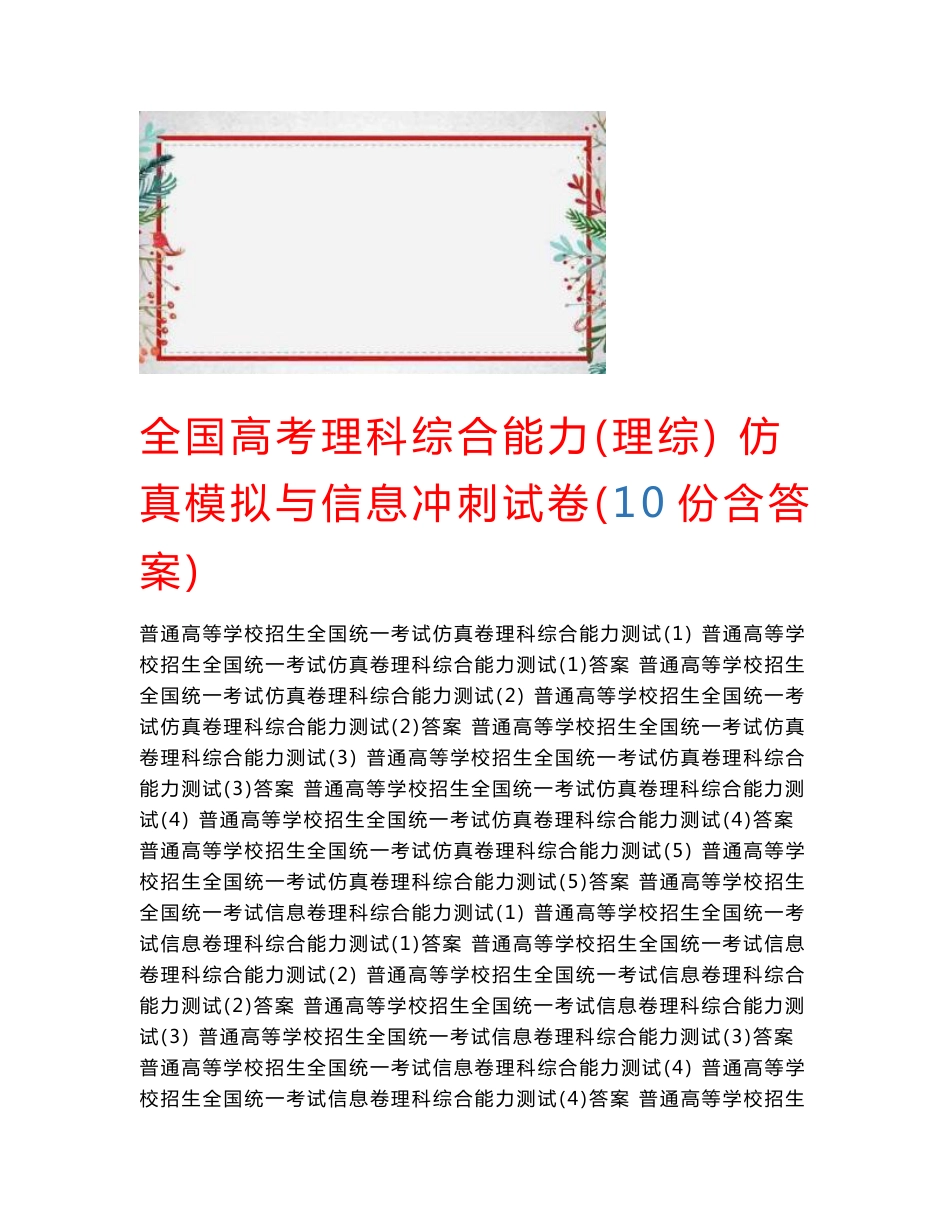 2020年全国高考理科综合能力（理综）仿真模拟与信息冲刺试卷（10份含答案）_第1页