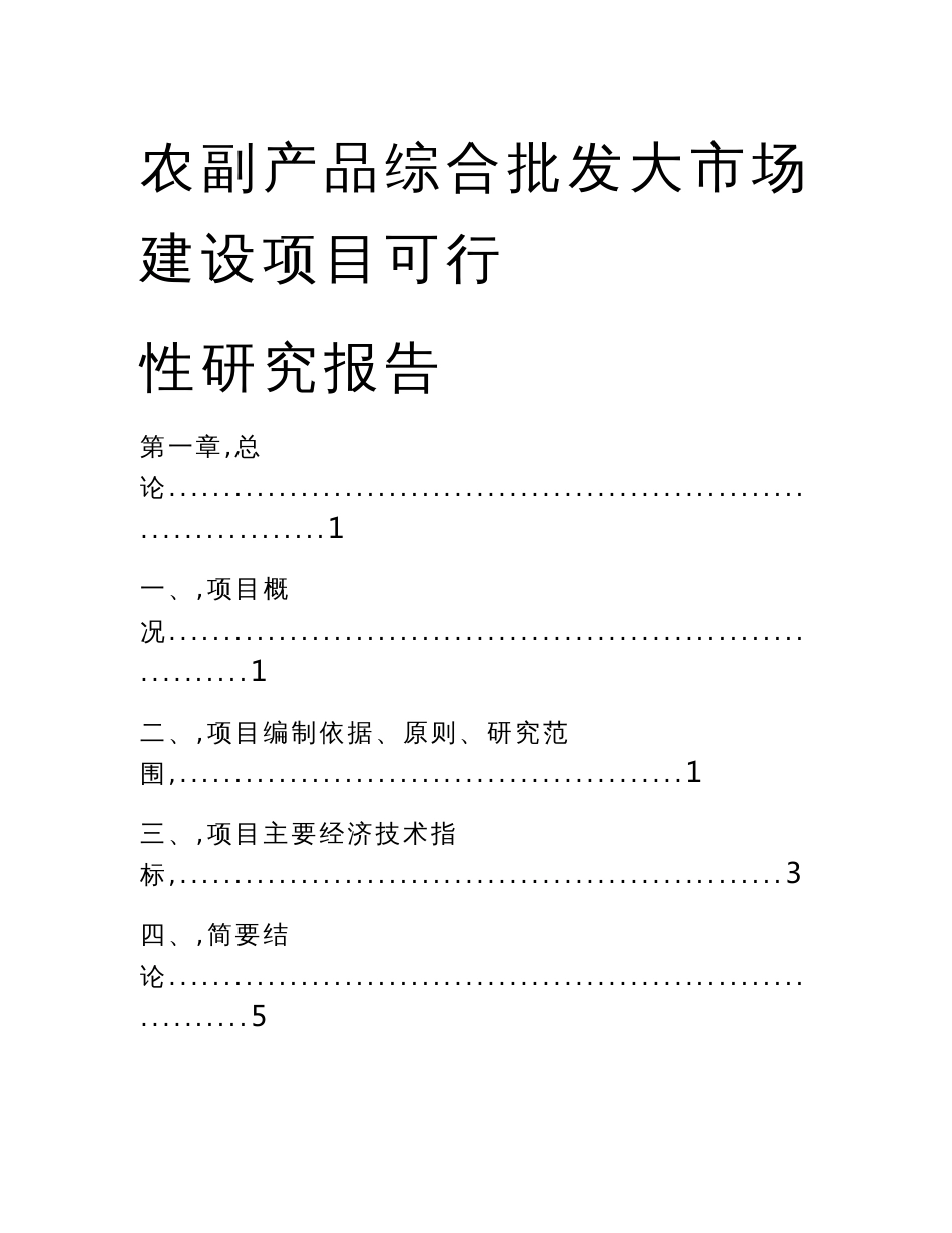 农副产品综合批发大市场建设项目可行性研究报告（含运营风险分析）_第1页