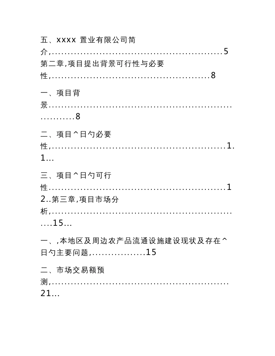 农副产品综合批发大市场建设项目可行性研究报告（含运营风险分析）_第2页