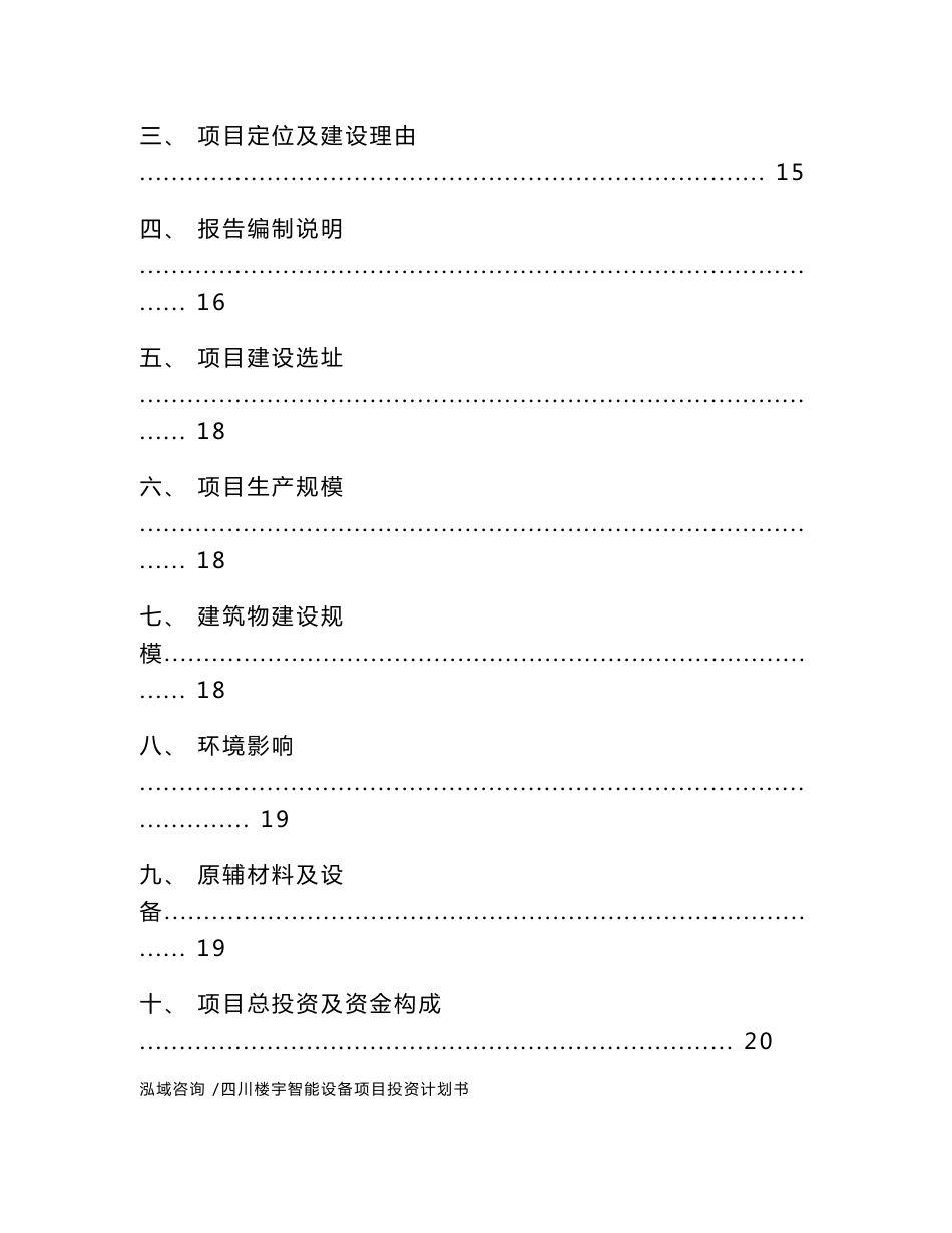 四川楼宇智能设备项目投资计划书（模板参考）_第2页