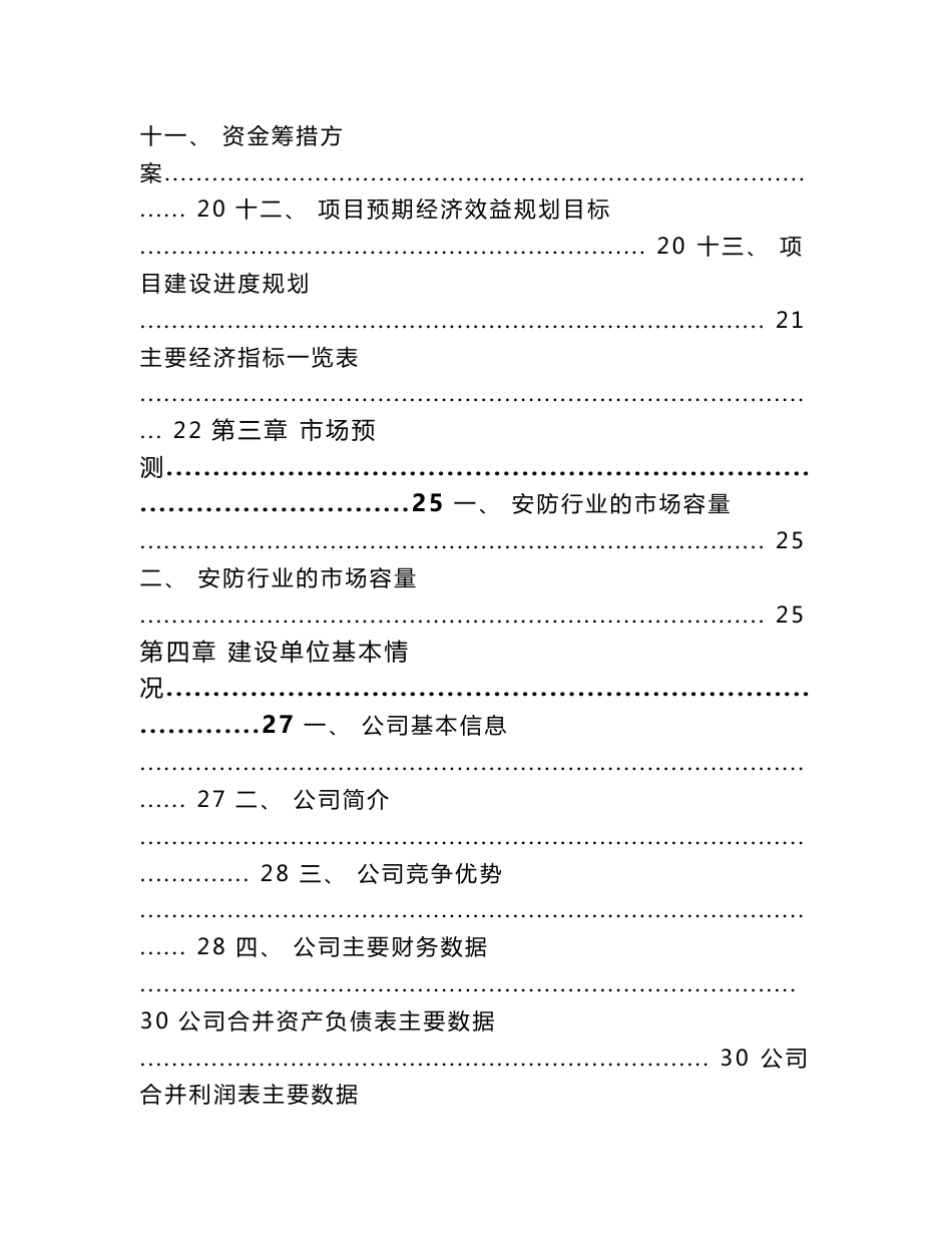 四川楼宇智能设备项目投资计划书（模板参考）_第3页