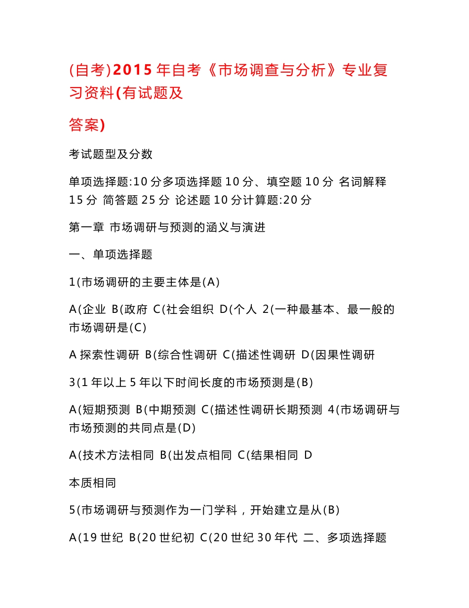 推荐自学考试2015年自考《市场调查与分析》专业复习资料(有试题及答案)_第1页