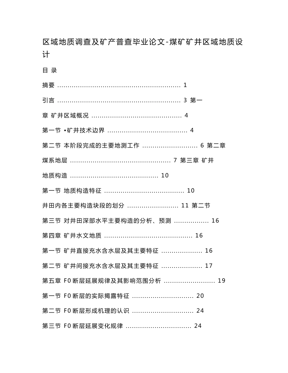 区域地质调查及矿产普查毕业论文-煤矿矿井区域地质设计.doc_第1页