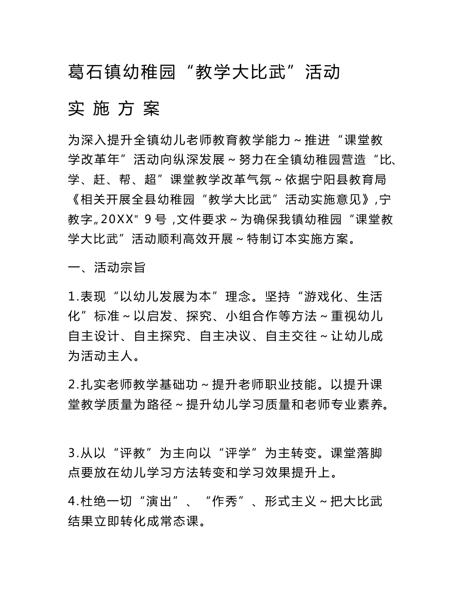 葛石镇幼儿园教学大比武活动实施专业方案_第1页