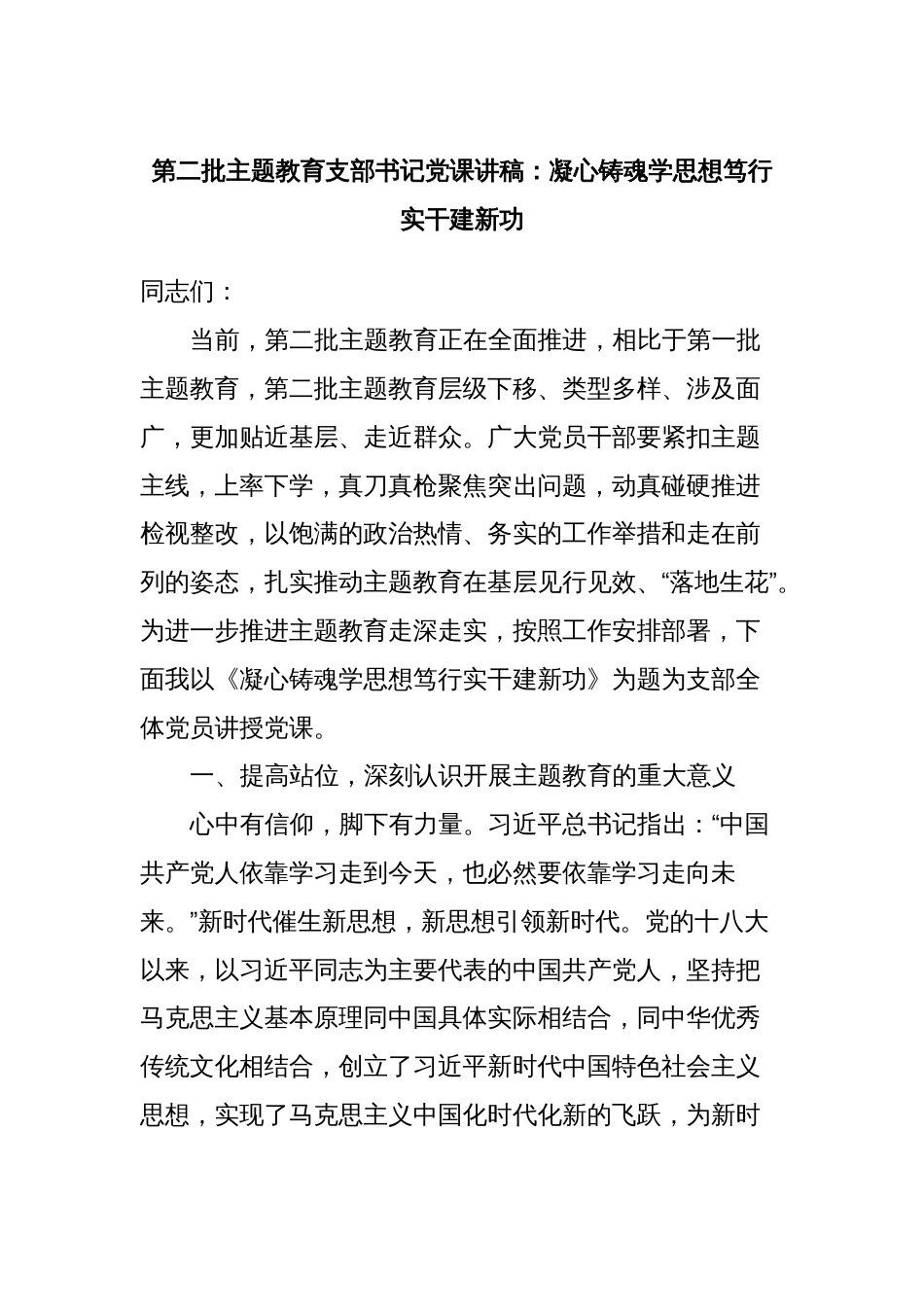 4篇支部书记2023年学习贯彻新时代中国特色社会主义思想主题教育党课讲稿辅导报告：凝心铸魂学思想笃行实干建新功_第1页