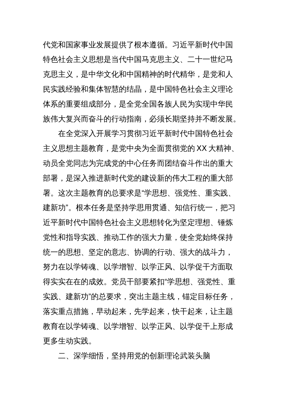 4篇支部书记2023年学习贯彻新时代中国特色社会主义思想主题教育党课讲稿辅导报告：凝心铸魂学思想笃行实干建新功_第2页