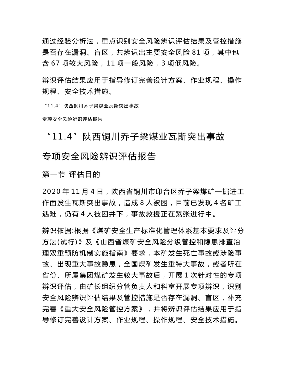 “11.4”陕西铜川乔子梁煤业瓦斯突出事故专项安全风险辨识评估报告（含工作方案及评审结论）_第2页