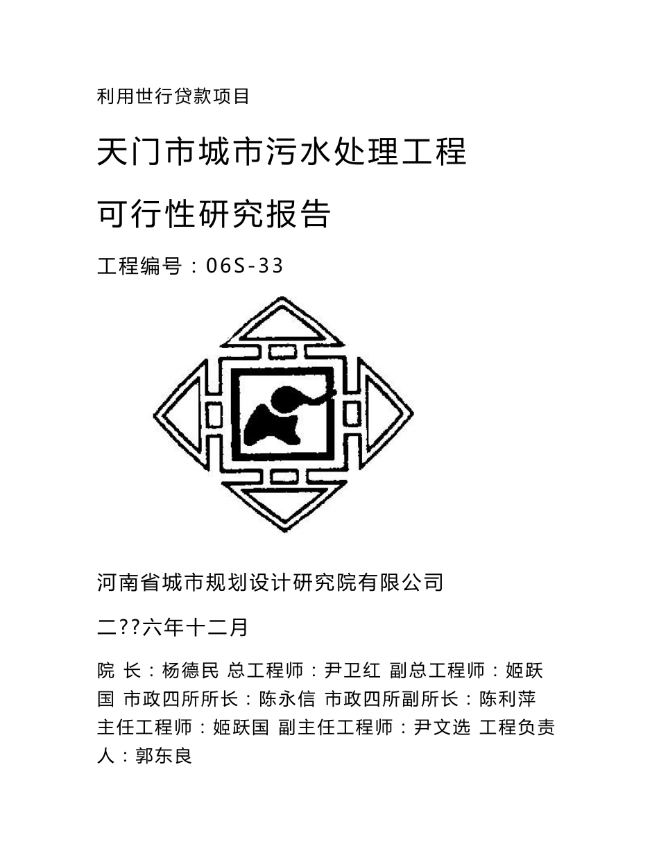 天门市城市污水处理工程可行性研究报告_第1页