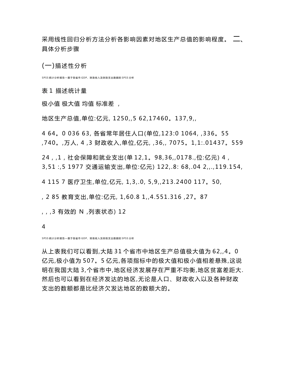 spss统计分析报告—基于各省市gdp、财政收入及财政支出数据的spss分析_第3页