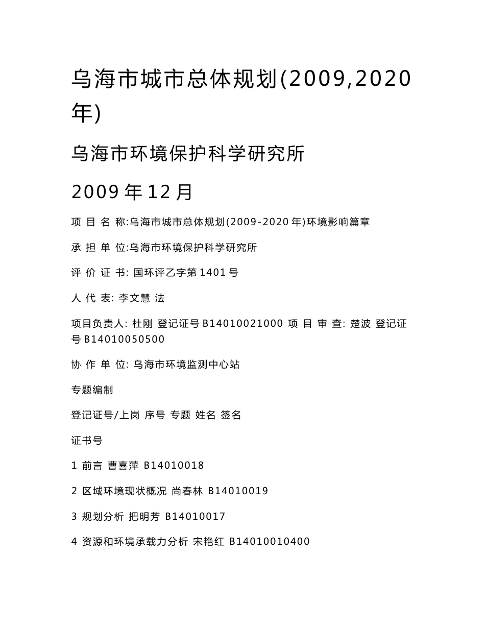 乌海市城市总体规划(2009～2020年)环境影响篇章及说明_第1页