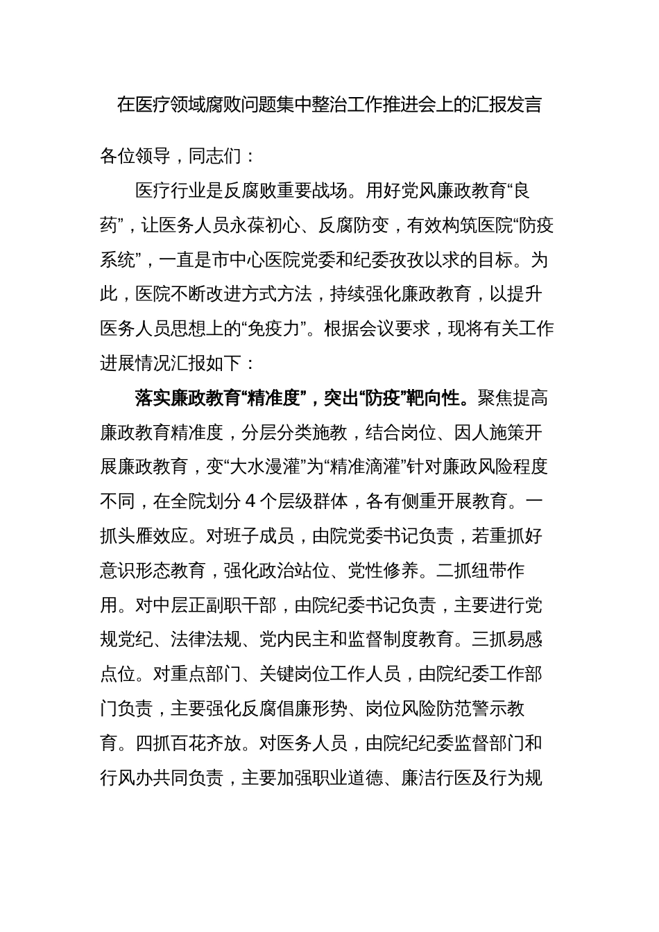 2篇2023医院院长在在医疗领域腐败问题集中整治工作推进会上的汇报发言_第1页