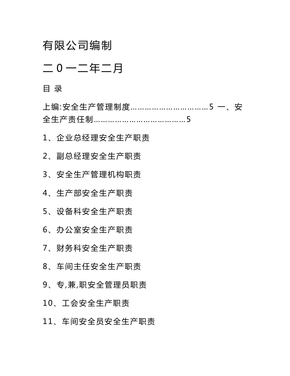 通用企业安全生产管理制度_第1页