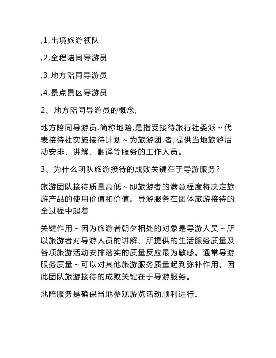 《导游实务》教案（学习模块二：地方陪同导游服务）_第3页