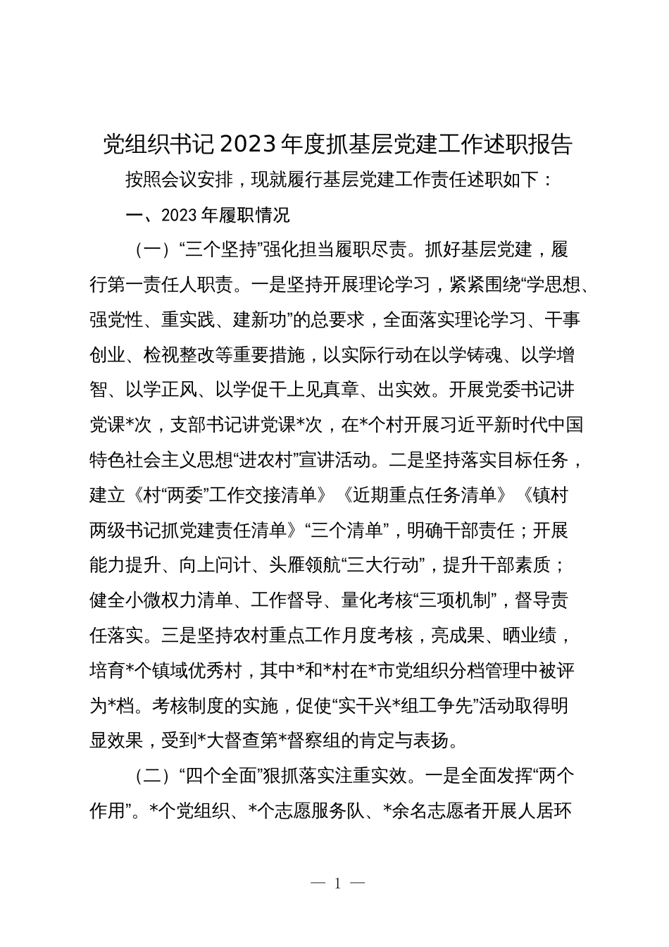 党组织书记2023-2024年度抓基层党建工作述职报告_第1页