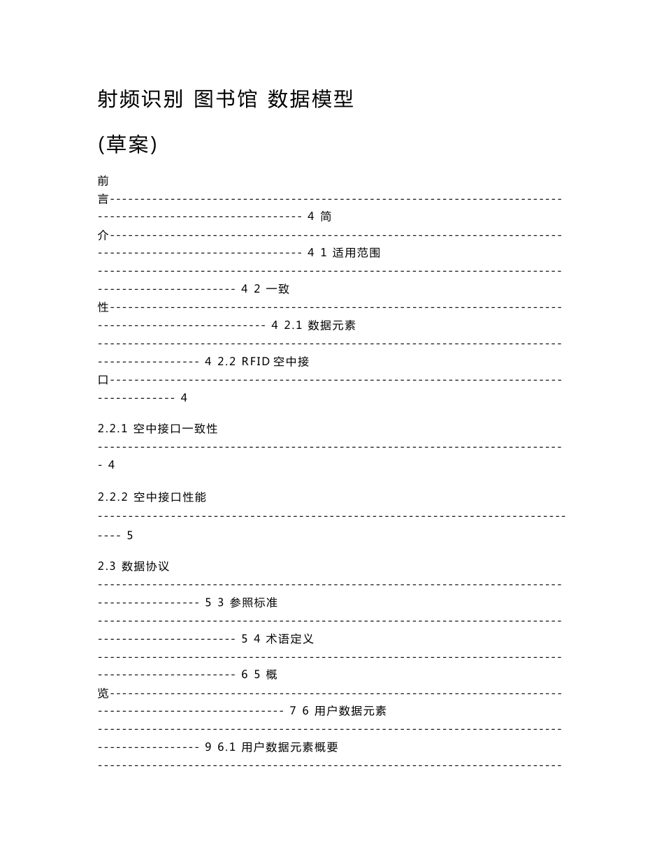 中国图书馆应用无线射频技术数据模型标准草案_第1页