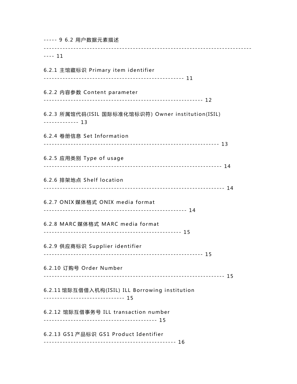 中国图书馆应用无线射频技术数据模型标准草案_第2页