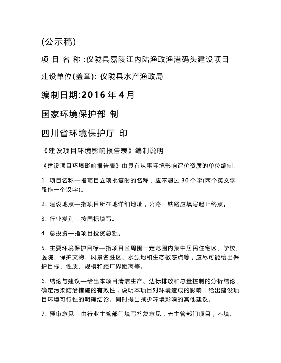 环境影响评价报告公示：仪陇县嘉陵江内陆渔政渔港码头建设嘉陵江仪陇新政镇大环评报告_第1页