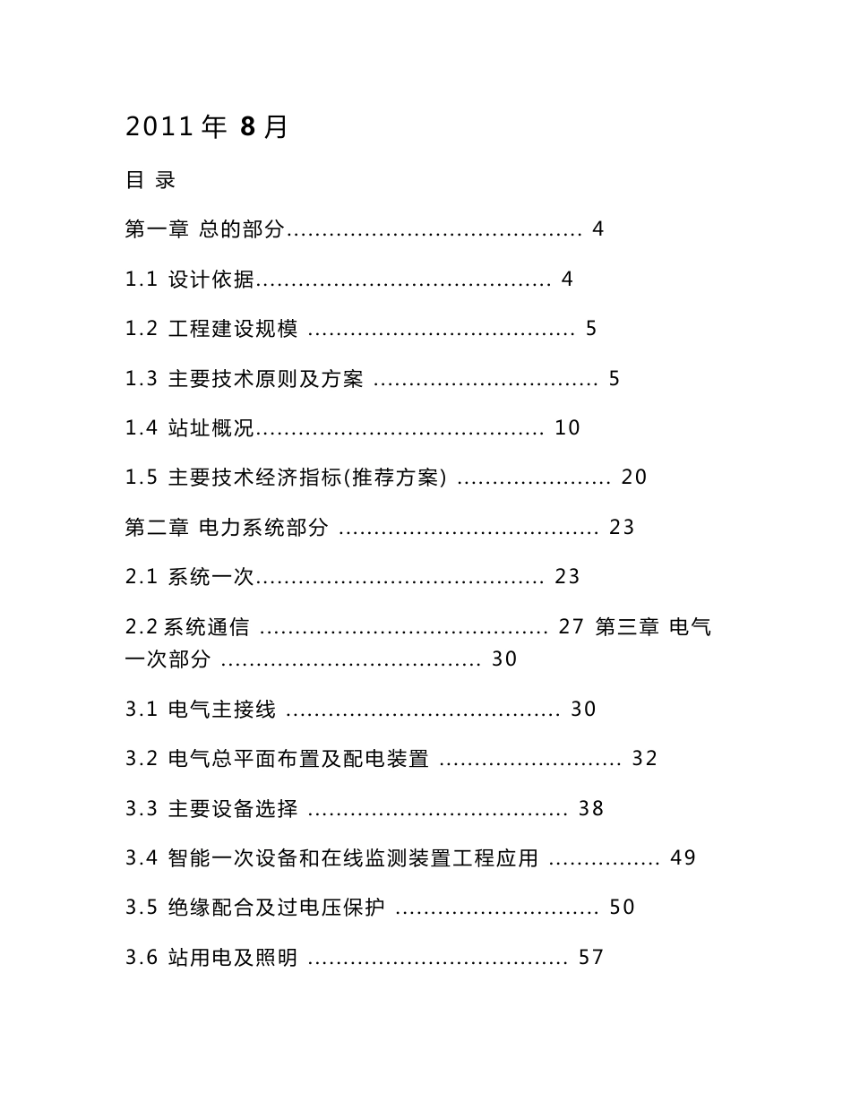 变电站设计总说明书（电力系统、电气）_第1页