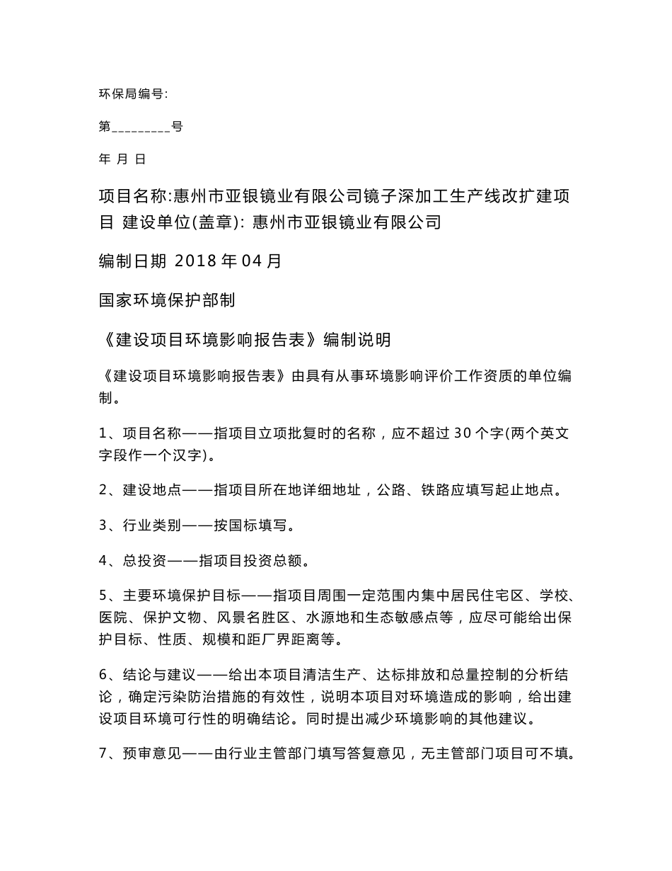 环境影响评价报告公示：惠州市亚银镜业有限公司镜子深加工生产线改扩建项目环评报告_第1页