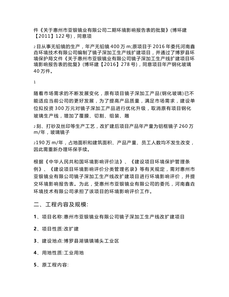环境影响评价报告公示：惠州市亚银镜业有限公司镜子深加工生产线改扩建项目环评报告_第3页