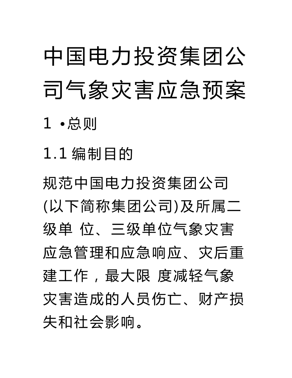 中国电力投资集团公司气象灾害应急预案_第1页