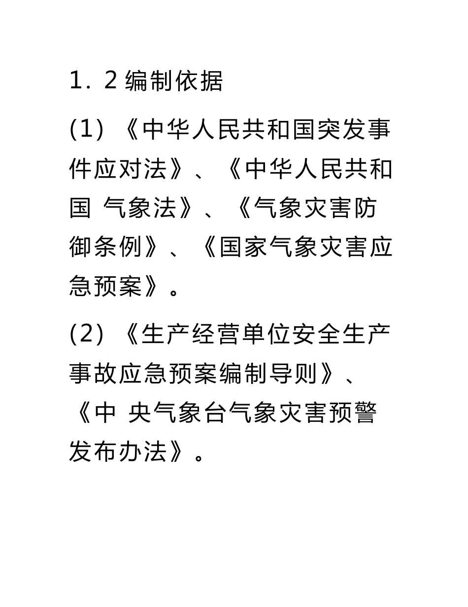 中国电力投资集团公司气象灾害应急预案_第2页