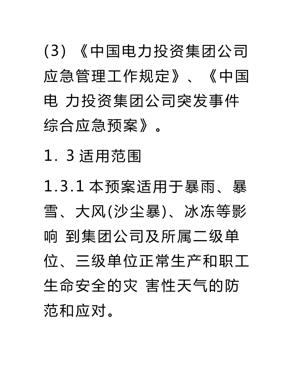 中国电力投资集团公司气象灾害应急预案_第3页