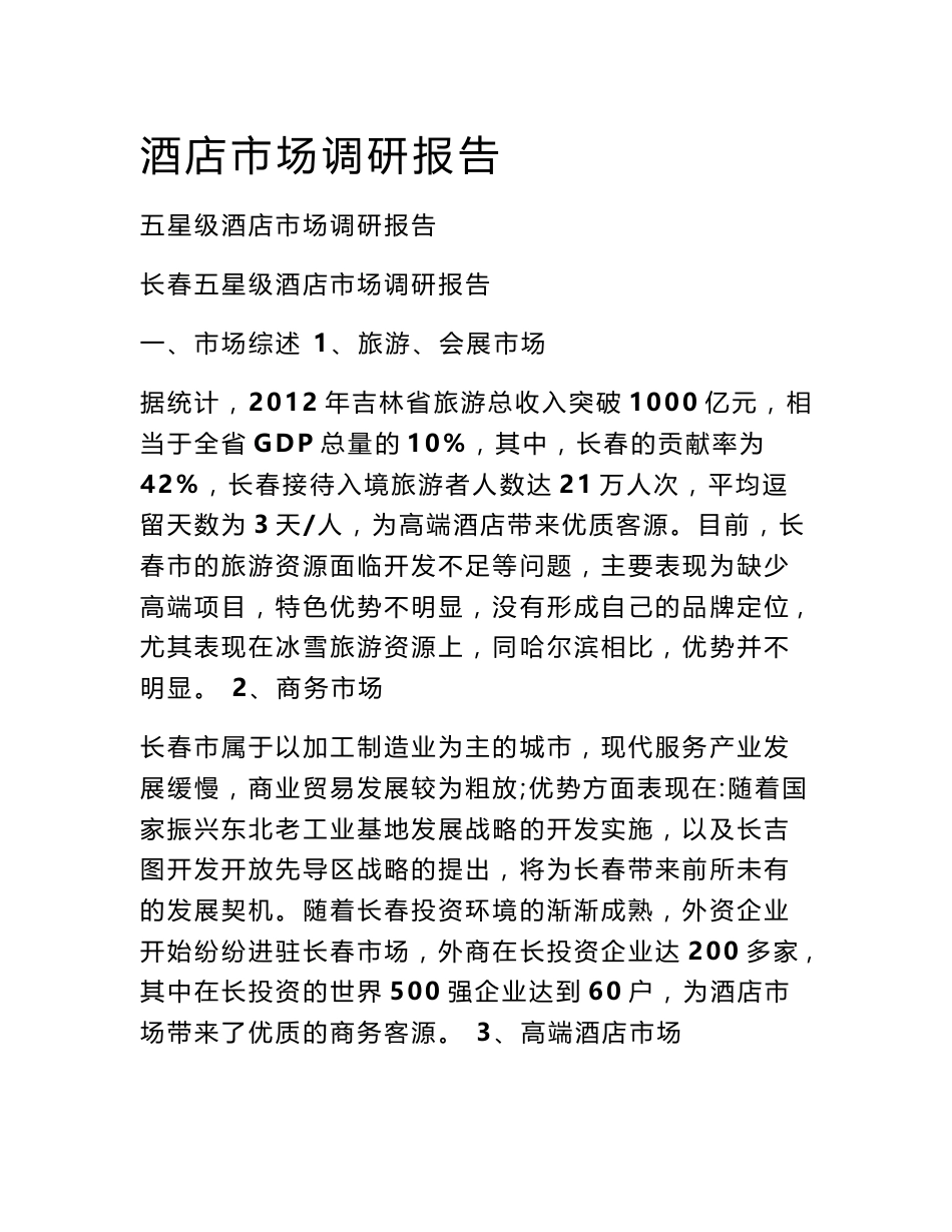 酒店市场调研报告_第1页
