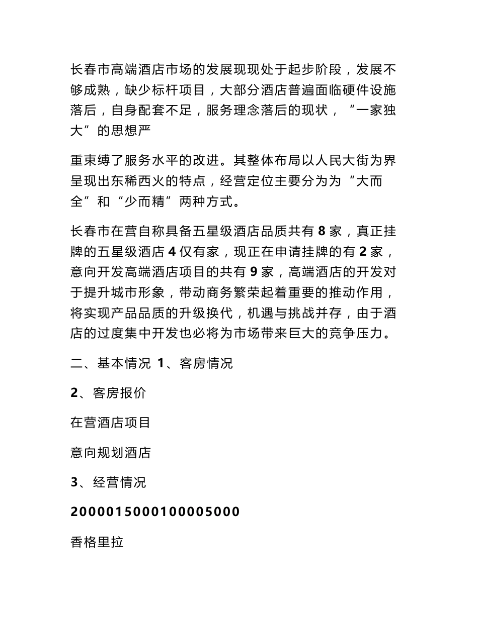 酒店市场调研报告_第2页