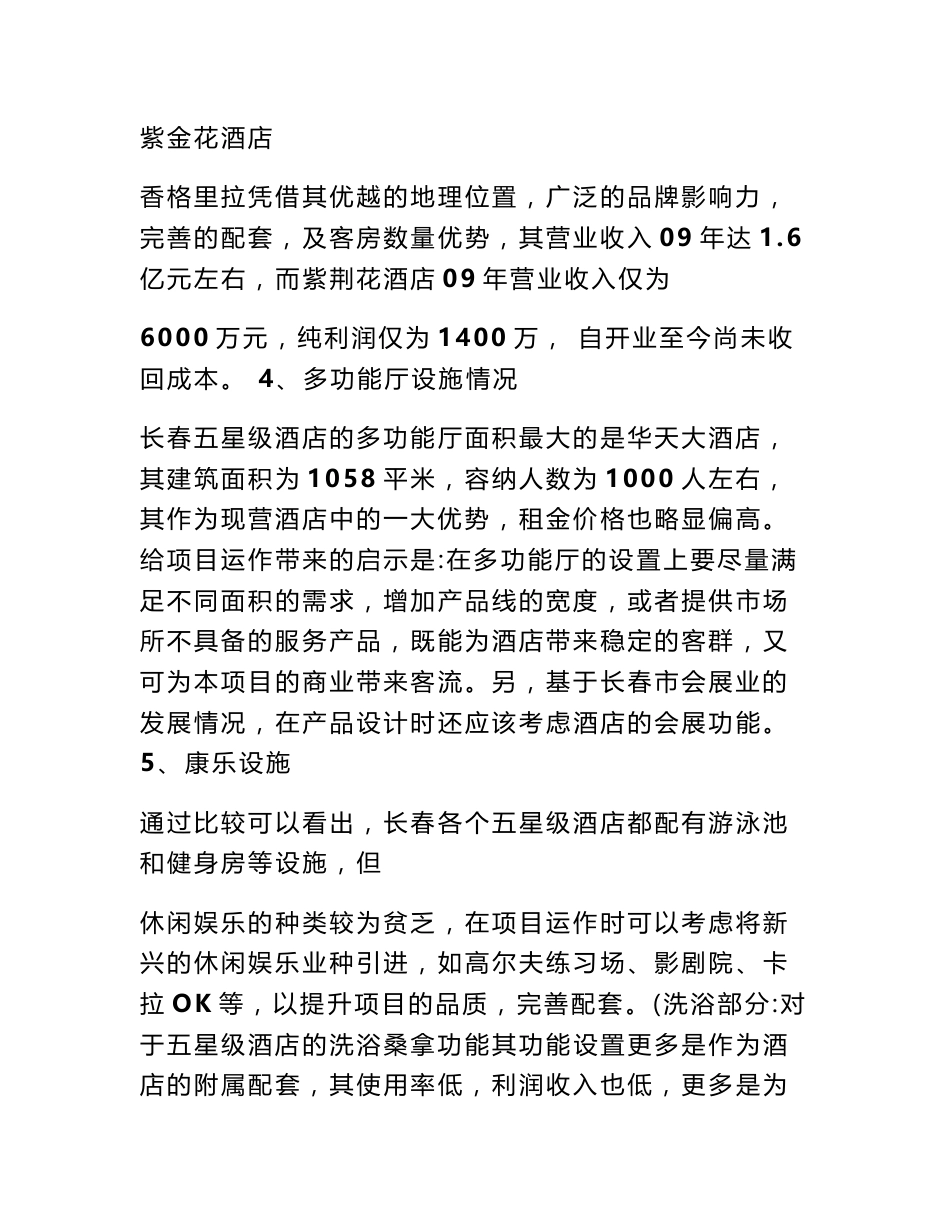 酒店市场调研报告_第3页