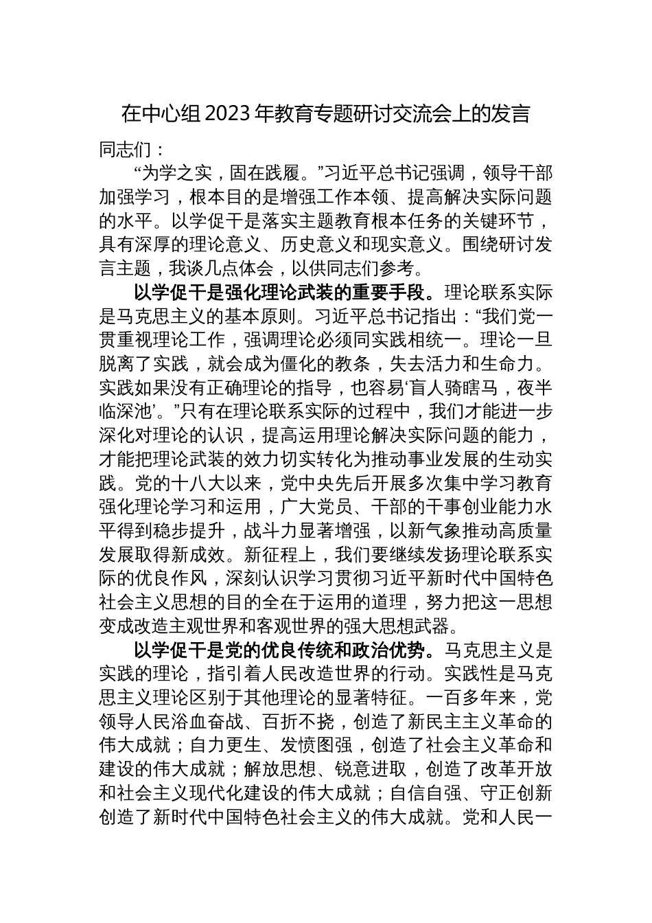 2篇党委领导班子成员在中心组2023年以学促干教育专题研讨交流会上的发言心得体会_第1页