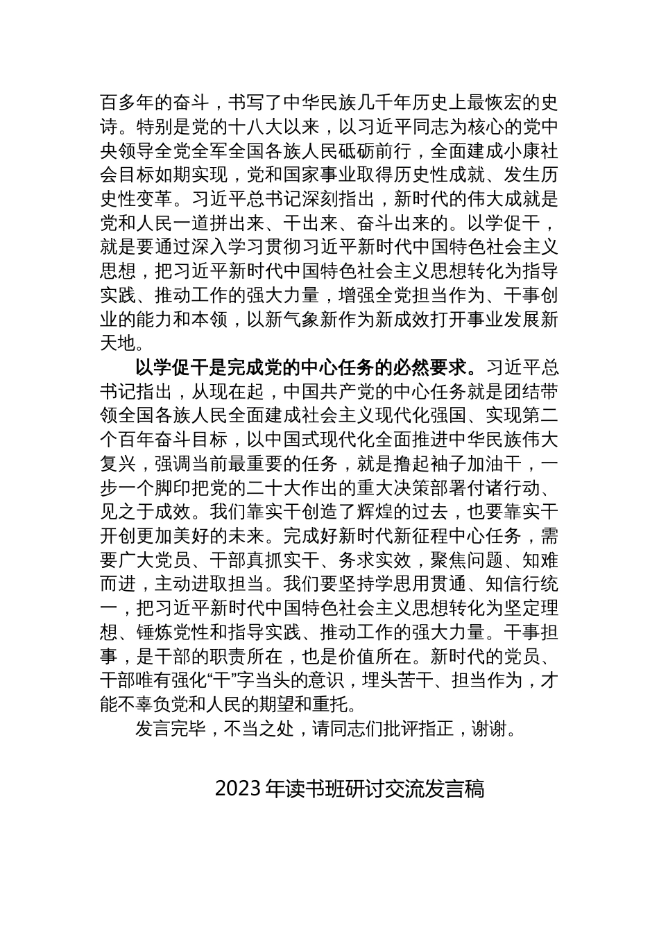 2篇党委领导班子成员在中心组2023年以学促干教育专题研讨交流会上的发言心得体会_第2页