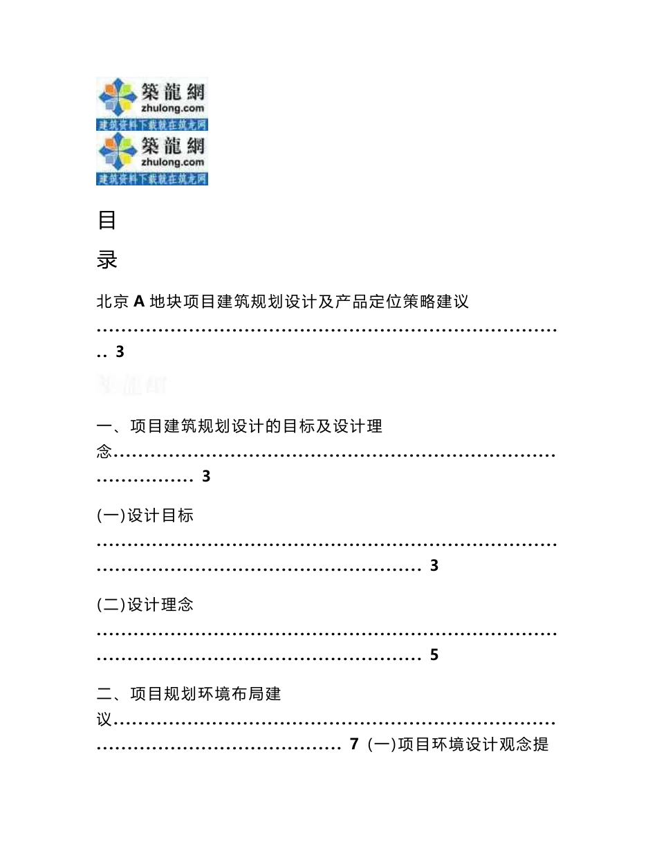 北京住宅地块项目建筑规划设计及产品定位策略建议书_第1页