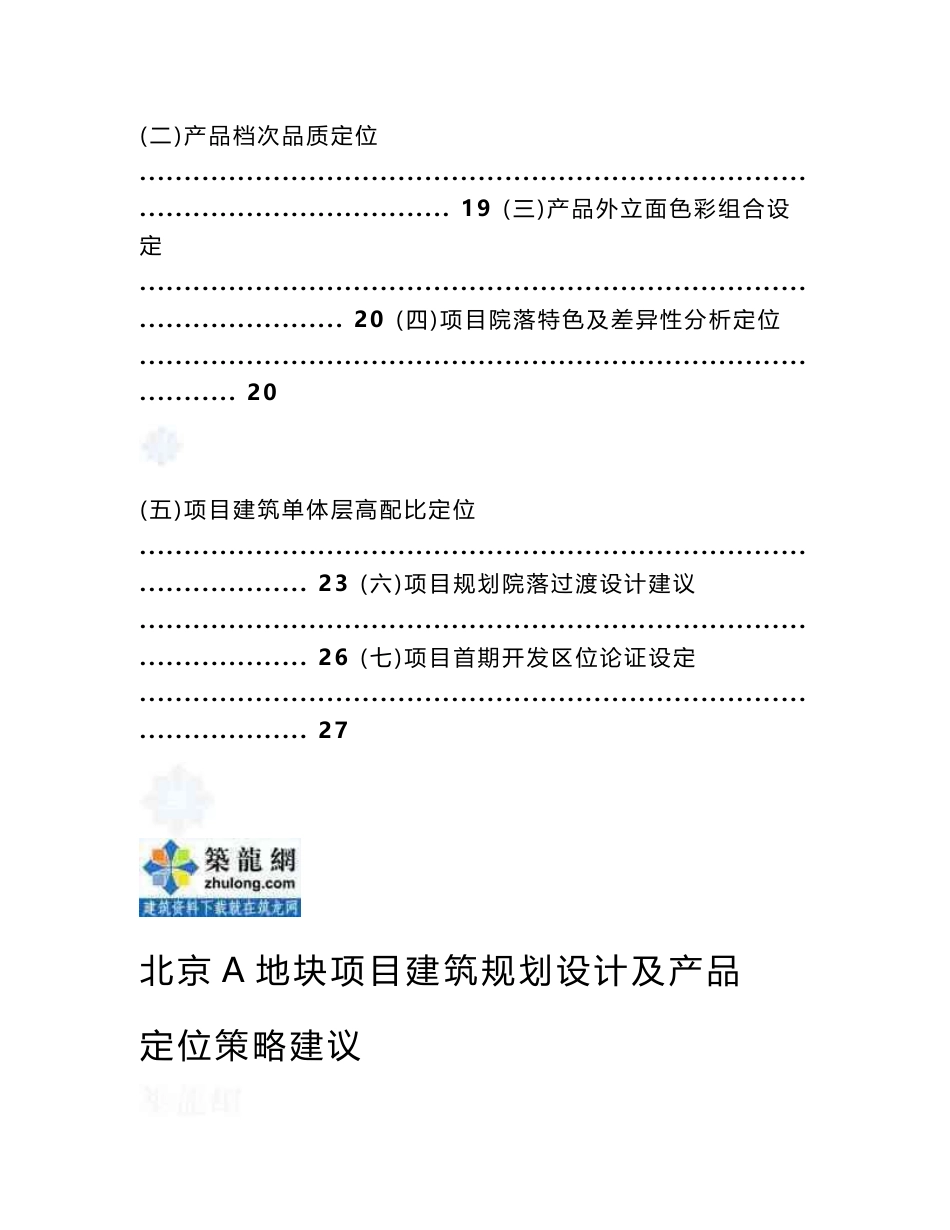 北京住宅地块项目建筑规划设计及产品定位策略建议书_第3页