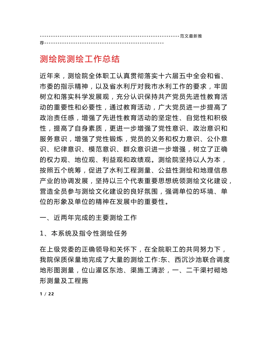 测绘院测绘工作总结_第1页