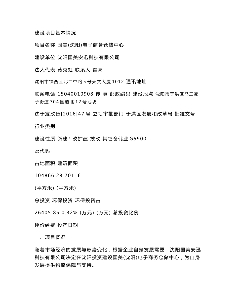 环境影响评价报告公示：国美沈阳电子商务仓储中心环评报告_第1页