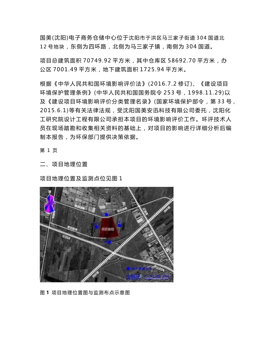 环境影响评价报告公示：国美沈阳电子商务仓储中心环评报告_第2页
