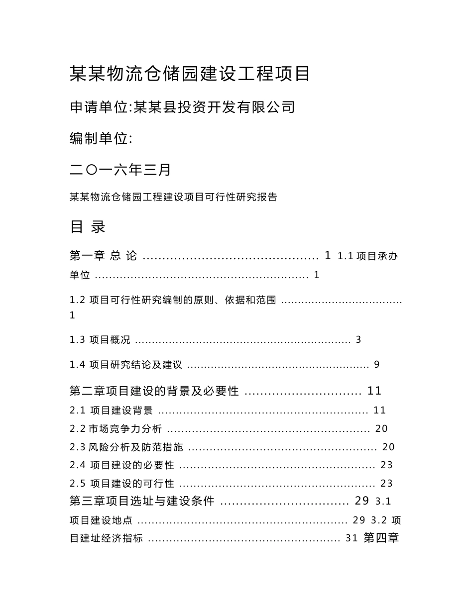 某某仓储物流园建设项目可行性研究报告_第1页