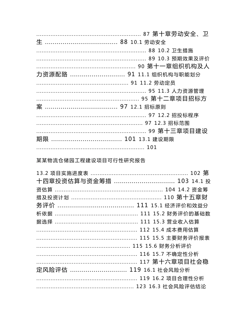 某某仓储物流园建设项目可行性研究报告_第3页