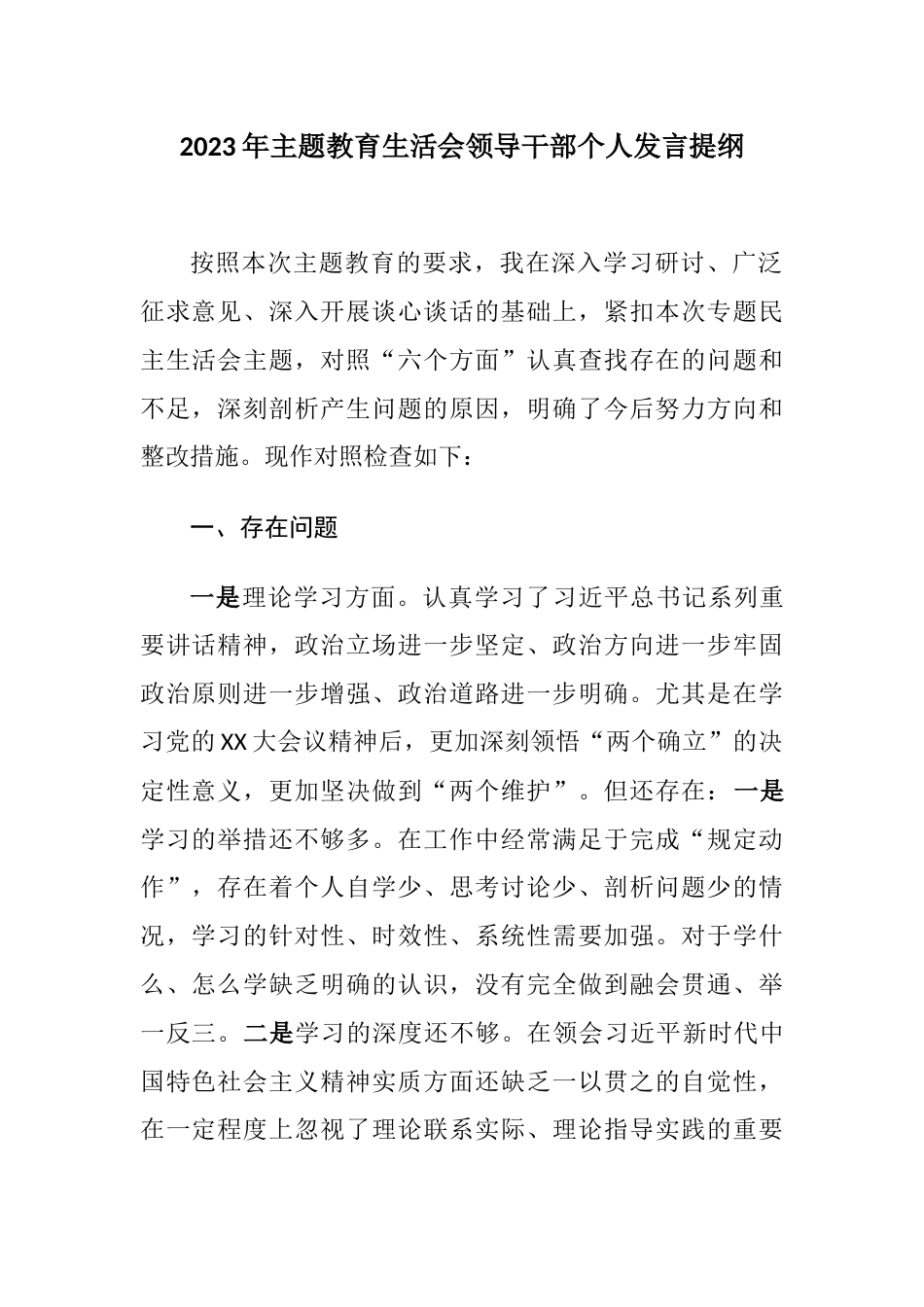 （六个方面，对照理论学习、政治素质）2023年学习贯彻主题教育专题生活会领导干部个人检视发言提纲_第1页